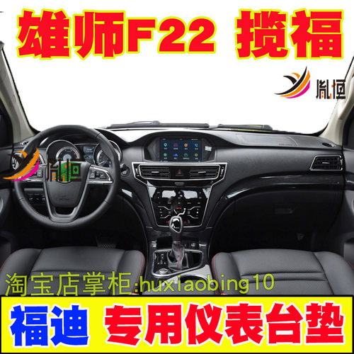 适用福迪雄师F22仪表台避光垫揽福中控盘防晒布遮阳工作台垫改装