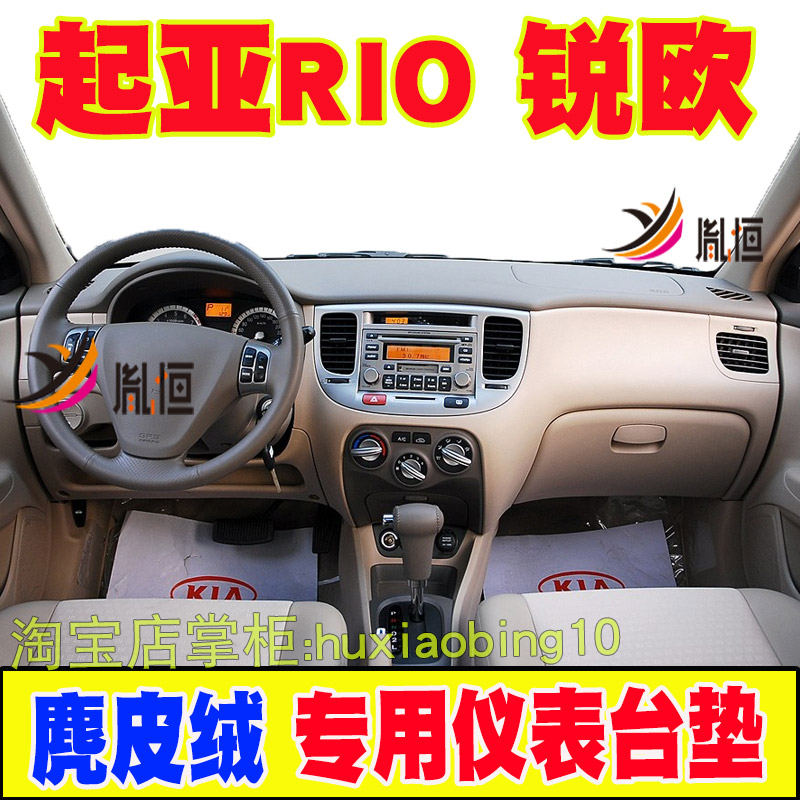 起亚锐欧内饰中控工作台避光垫
