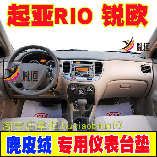 起亚锐欧内饰中控工作台避光垫