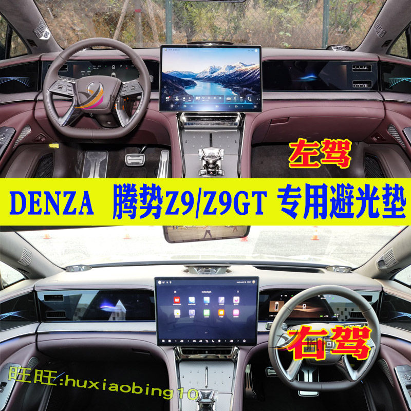 专用腾势Z9GT右軚仪表台防晒遮阳避光垫操作台垫反光汽车改装胤恒