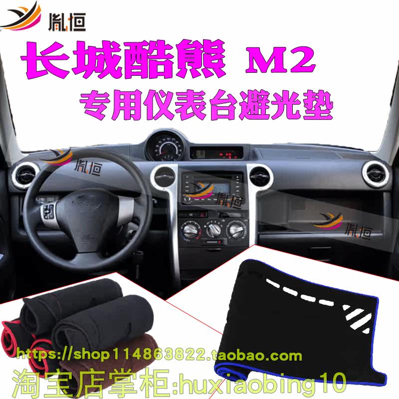 适用长城M2酷熊仪表台避光垫中控盘防晒遮阳布汽车内饰品工作台垫