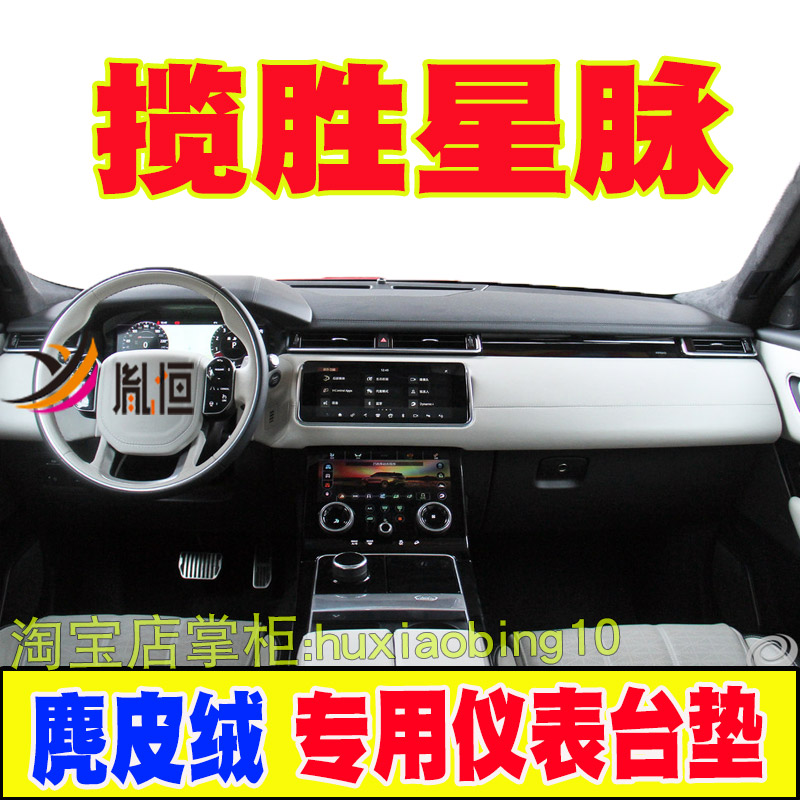 专用路虎揽胜星脉仪表台避光垫皮绒中控盘隔热防护垫遮阳工作台垫