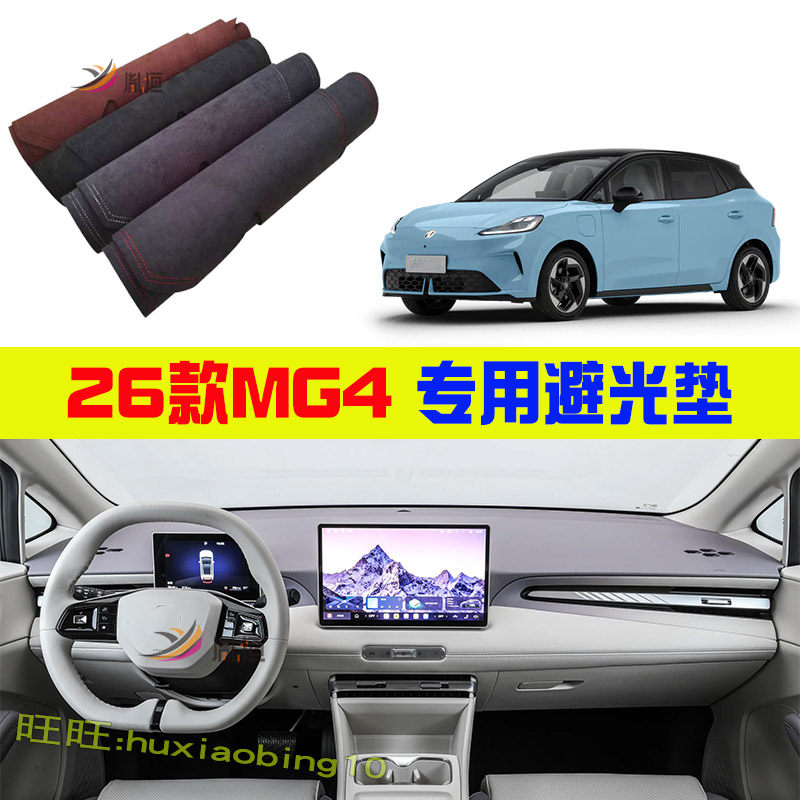 专用名爵26款MG MG4中控台避光垫防晒反光仪表台垫隔热车内饰改装