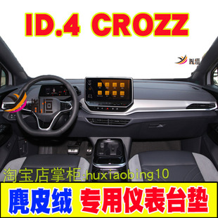 适用大众ID.4 CROZZ仪表台避光垫遮阳反光垫防晒工作台垫汽车用品