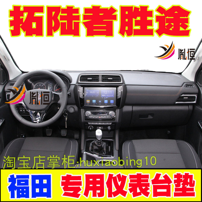 适用福田拓陆者胜途仪表台避光垫中控盘防晒工作台垫遮阳汽车用品