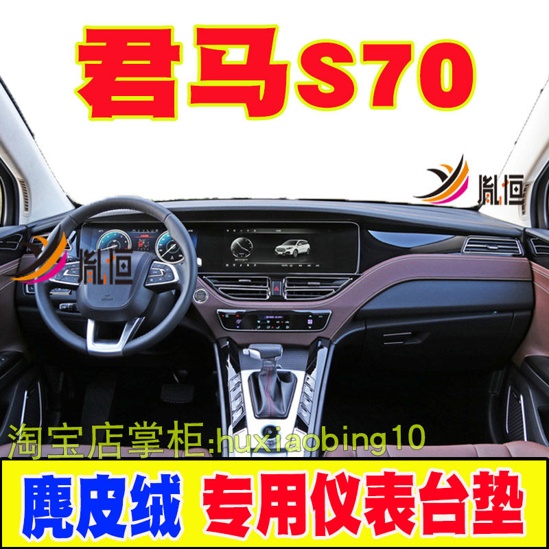 适用君马S70仪表台避光垫汽车内饰改装防晒遮阳工作台布皮革用品