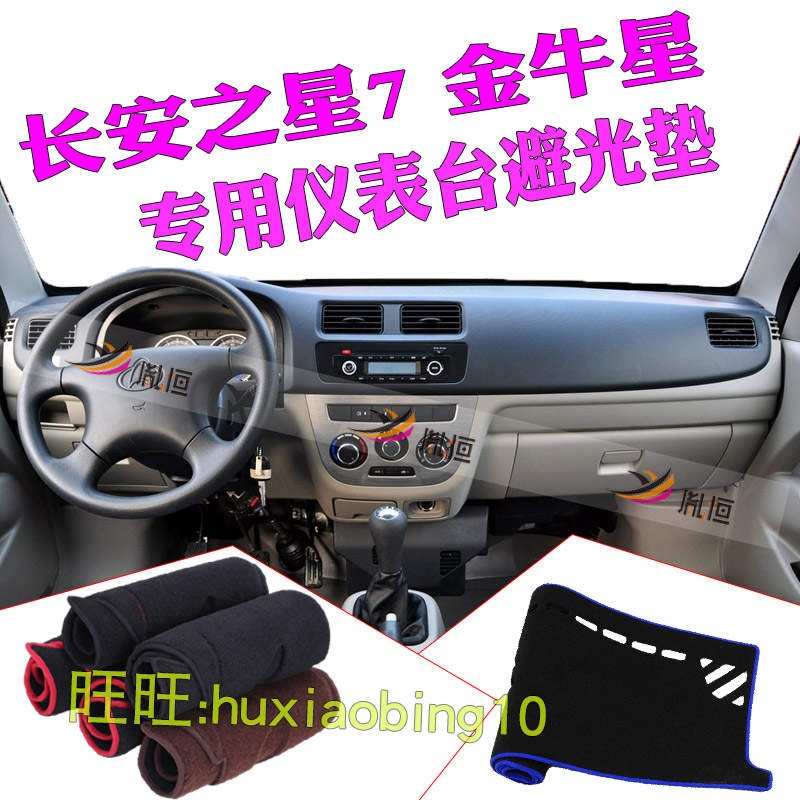 适用长安之星7仪表台避光垫金牛星中控盘防晒遮阳布工作台垫改装