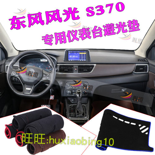 适用东风风光S370仪表台避光垫中控盘防晒工作台垫遮阳布汽车用品