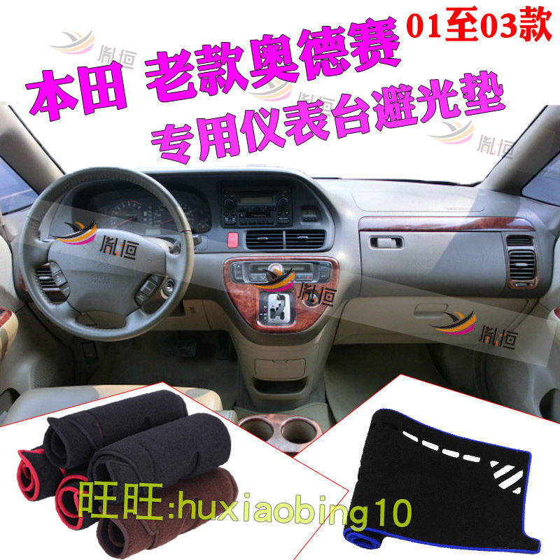 适用01 02 03款本田老奥德赛仪表台避光垫中控盘防晒遮阳工作台布