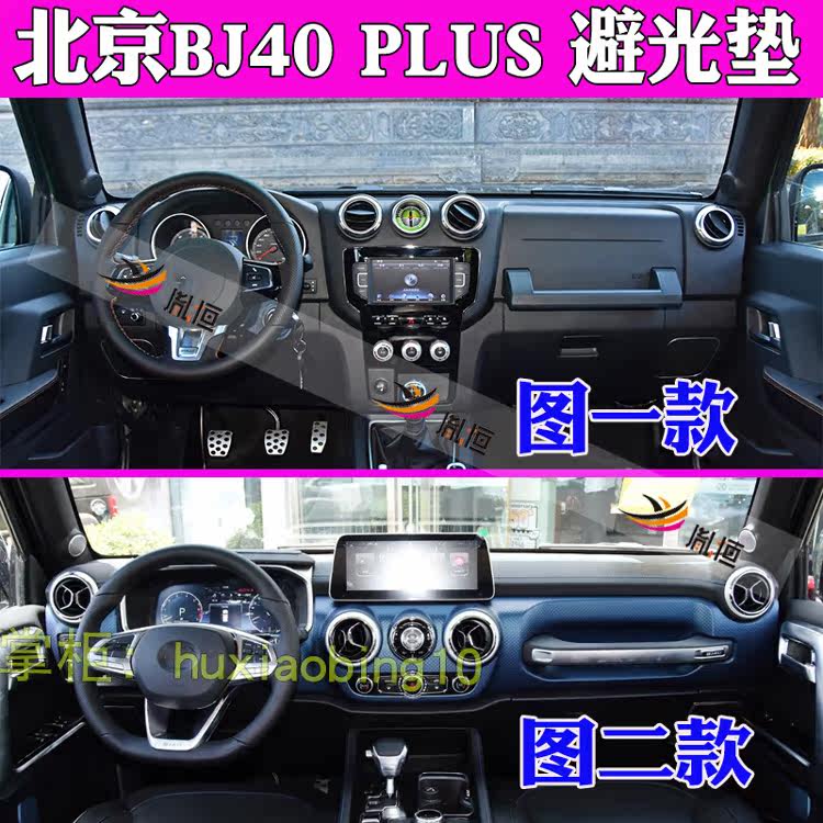 适用北京越野BJ40 Plus仪表台避光垫F40操作盘防晒遮阳汽车内改装