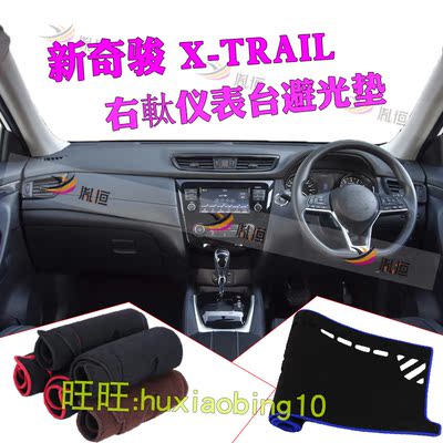 奇骏X-TRAIL右軚仪表台避光垫
