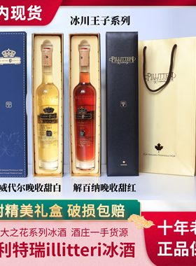【中国现货】加拿大Pillitteri派利特瑞王子威代尔晚收白冰酒375m