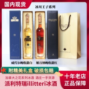 【中国现货】加拿大Pillitteri派利特瑞王子威代尔晚收白冰酒375m