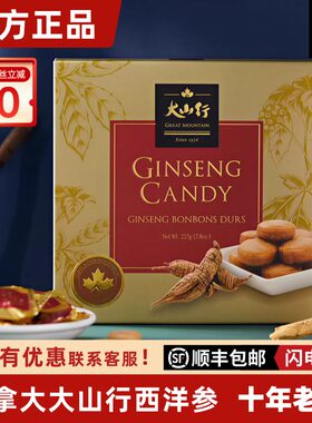 【正品】加拿大大山行西洋参糖花旗参糖硬糖礼盒 227克日期新鲜