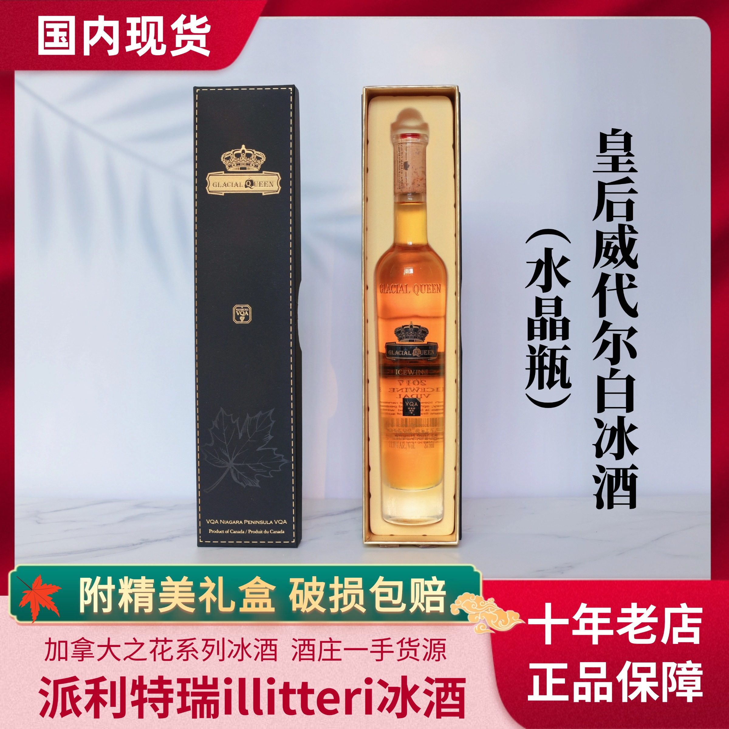 【中国现货】加拿大Pillitteri派利特瑞皇后威代尔白冰酒375ml