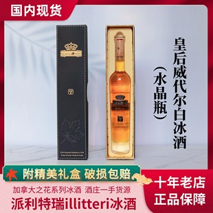 【中国现货】加拿大Pillitteri派利特瑞皇后威代尔白冰酒375ml