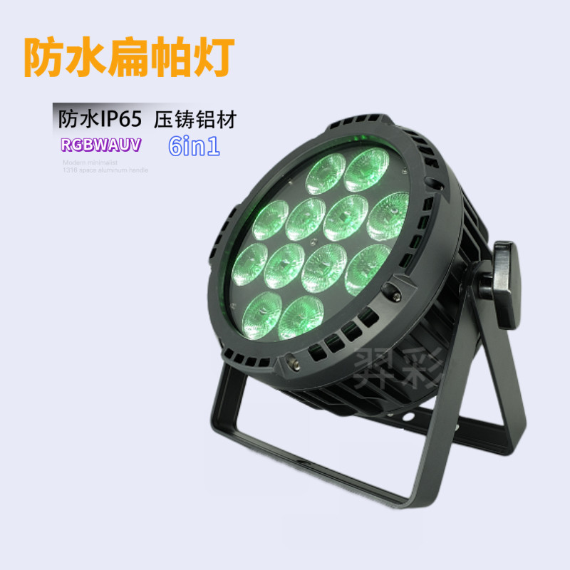 12颗18W RGBWAUV六合一防水扁帕灯 LED防水扁帕灯 圆形投光舞台灯