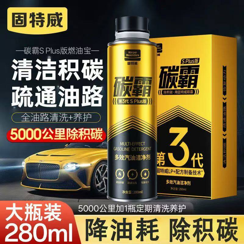 固特威汽车燃油宝除积碳清洗剂碳霸汽油燃油添加剂三元催化清洗剂