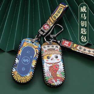 适用于威马车钥匙套E5/EX5/W6探索版EX6个性钥匙包套扣皮革
