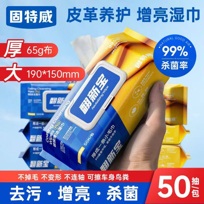 固特威汽车内饰清洁湿巾镀膜表板蜡塑料件翻新剂座椅皮革护理养护