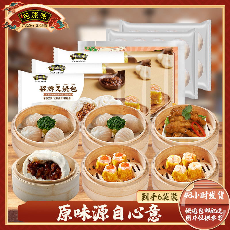 包原味广式早茶点心虾饺蒸饺烧麦干蒸凤爪早餐加热即食顺丰包邮