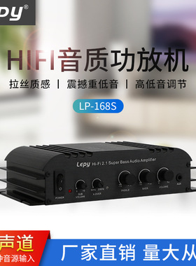 LEPY乐派LP-168S功放2.1声道大功率铝合金外壳12V220V家用黑色