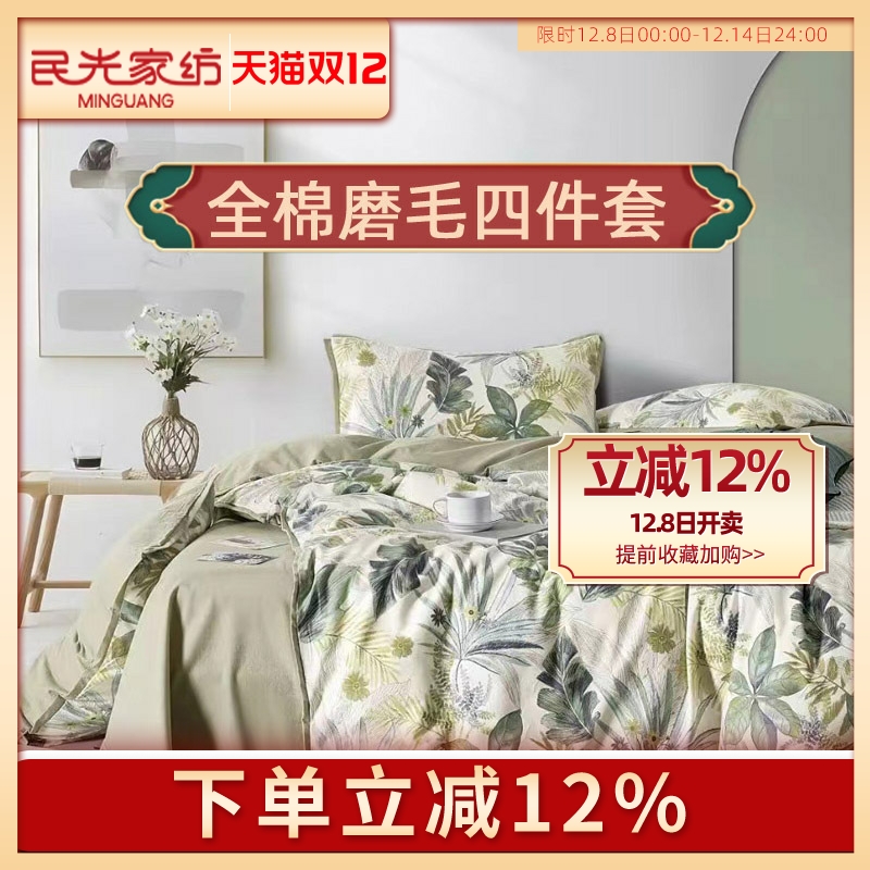 民光磨毛全棉棉床上秋冬四件套