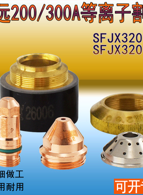 华远200A300A喷嘴SFJX320103电极320102保护帽320104等离子喷嘴