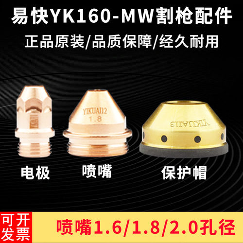 正品易快YK160电极喷嘴YK160MW等离子电极111喷嘴112保护帽I113