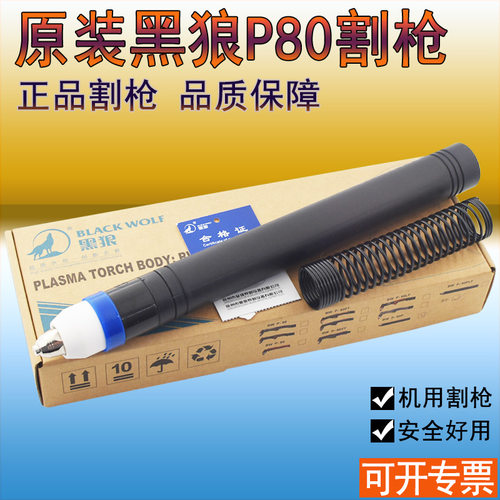 正品黑狼P80直柄割枪 P80黑狼割枪 60A80A100A120A等离子割枪