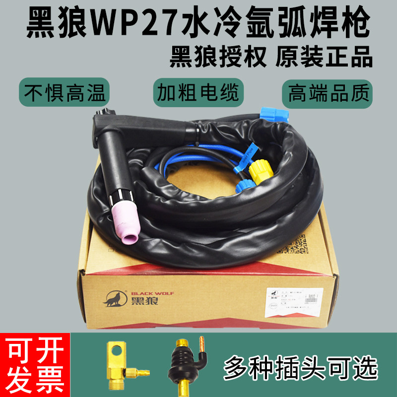 正品黑狼水冷氩弧焊枪