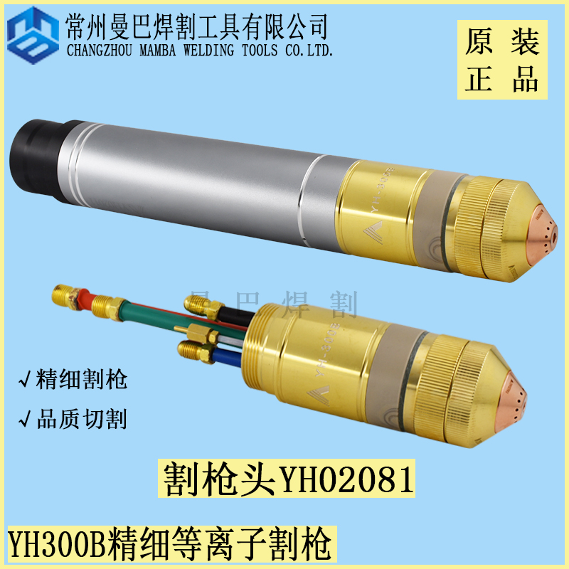 正品伊诺维森YH300B割枪YH02081华远200A300A数控等离子割枪头