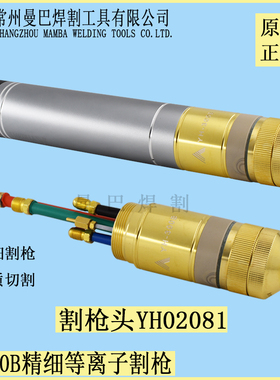 正品伊诺维森YH300B割枪YH02081华远200A300A数控等离子割枪头
