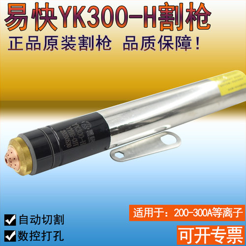 原厂正品原装易快YK300-H割枪头割把 华远300A数控水冷直柄割枪