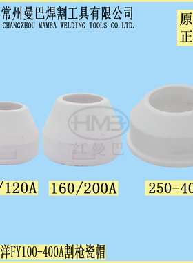 泛洋武联100陶瓷保护帽 武联160A200A保护帽 武联PC315陶瓷瓷咀