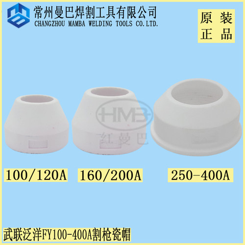 泛洋武联100陶瓷保护帽 武联160A200A保护帽 武联PC315陶瓷瓷咀