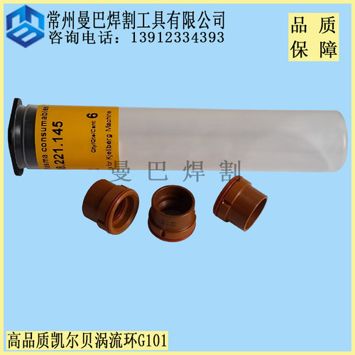 温馨提示：高品质凯尔贝等离子涡流环G101/G101C，高品质，质量保障。支持货到付款，支持8天无理由退换货，让您购物无后顾之忧——（咨询电话：朱经理13912334393）