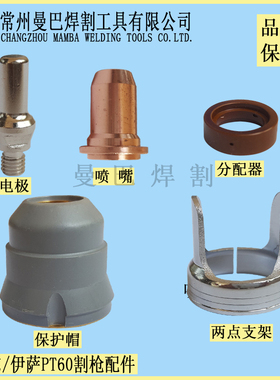 泰克莫梅萨尔PT-60电极割嘴 威特力LG-60等离子喷嘴涡流环配件