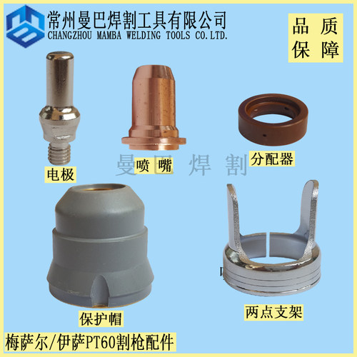 温馨提示：高品质PT60割枪配件，品质保障。支持货到付款，支持8天无理由退换货，让您购物无后顾之忧——（有疑问可以咨询我们客服）