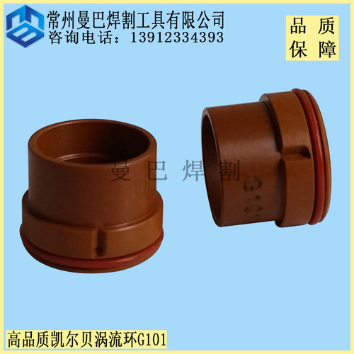 温馨提示：高品质凯尔贝等离子涡流环G101/G101C，高品质，质量保障。支持货到付款，支持8天无理由退换货，让您购物无后顾之忧——（咨询电话：朱经理13912334393）