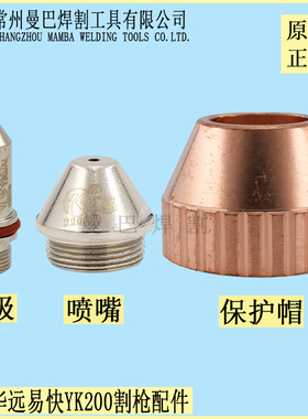 正品原装华远易快YK200电极喷嘴割嘴220019 220021电极220016水芯