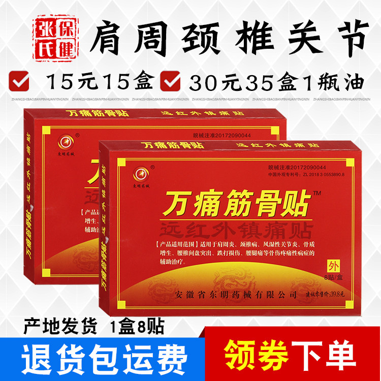 安徽东明 远红外 万痛筋骨贴 膏 镇痛贴 颈椎肩周8贴/盒原厂正品