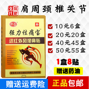 劲宏强力祛痛宝远红外风湿痛贴肩周颈椎膏关节腰腿6盒10元 无纺布