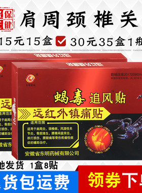 东明蝎毒追风贴8贴/盒