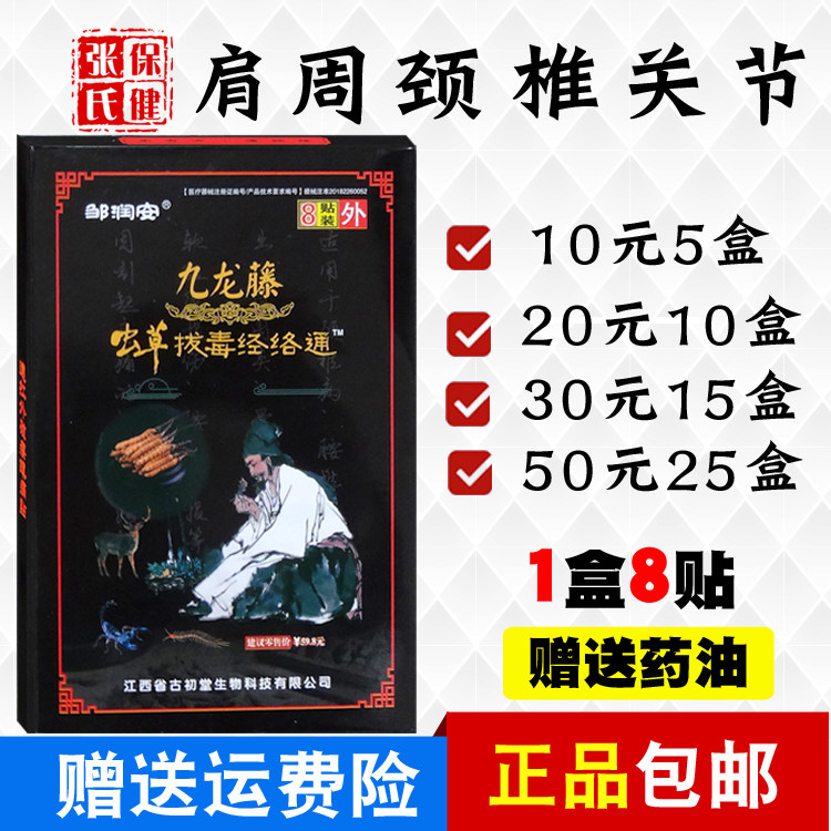 邹润安 九龙藤虫草拔毒经络通