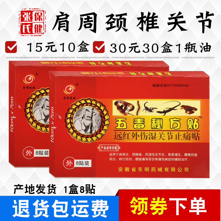 东明药械 五毒秘方贴 远红外伤湿关节止痛贴肩周颈椎正品8贴/红盒