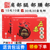 皖一坊五毒痛麻贴部肩部腰腿部护腰护肩护腿贴肩部腰部8贴 盒正品