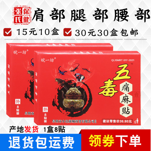 皖一坊五毒痛麻贴8贴/盒