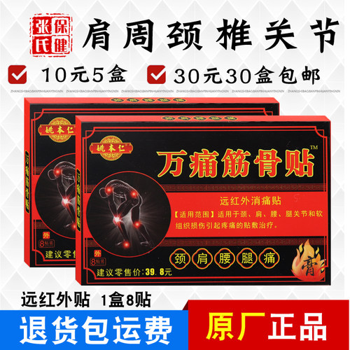 姚本仁万痛筋骨贴8贴/盒