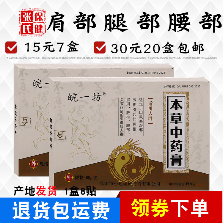 皖一坊本草中药膏部肩部腰腿部护腰护肩护腿贴肩部腰部8贴/盒正品